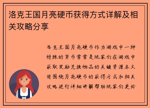 洛克王国月亮硬币获得方式详解及相关攻略分享