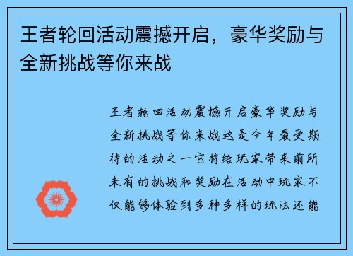 王者轮回活动震撼开启，豪华奖励与全新挑战等你来战