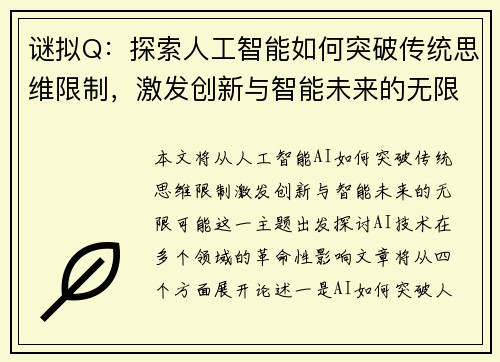 谜拟Q：探索人工智能如何突破传统思维限制，激发创新与智能未来的无限可能