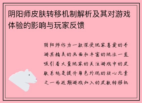 阴阳师皮肤转移机制解析及其对游戏体验的影响与玩家反馈