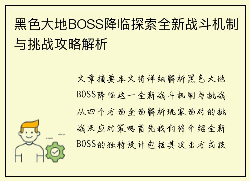 黑色大地BOSS降临探索全新战斗机制与挑战攻略解析
