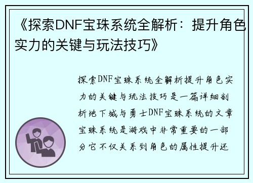 《探索DNF宝珠系统全解析：提升角色实力的关键与玩法技巧》