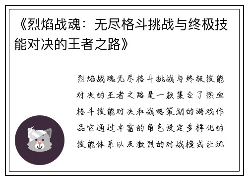 《烈焰战魂：无尽格斗挑战与终极技能对决的王者之路》