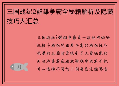 三国战纪2群雄争霸全秘籍解析及隐藏技巧大汇总