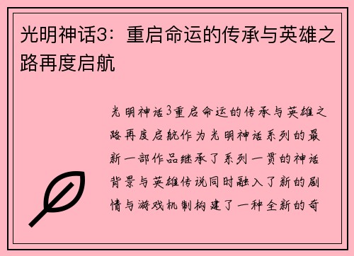 光明神话3：重启命运的传承与英雄之路再度启航