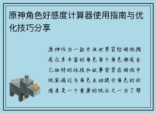 原神角色好感度计算器使用指南与优化技巧分享