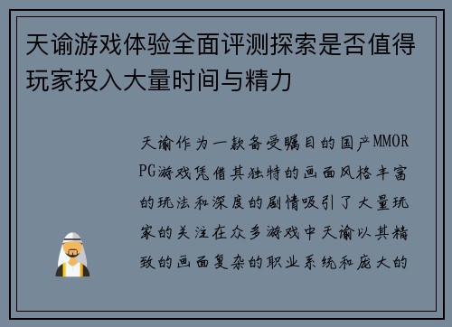 天谕游戏体验全面评测探索是否值得玩家投入大量时间与精力