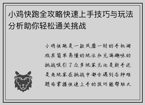 小鸡快跑全攻略快速上手技巧与玩法分析助你轻松通关挑战