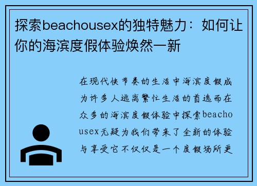 探索beachousex的独特魅力：如何让你的海滨度假体验焕然一新