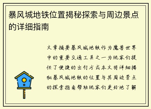 暴风城地铁位置揭秘探索与周边景点的详细指南