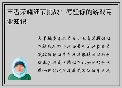 王者荣耀细节挑战：考验你的游戏专业知识