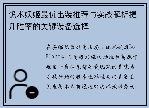 诡术妖姬最优出装推荐与实战解析提升胜率的关键装备选择