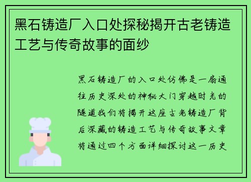 黑石铸造厂入口处探秘揭开古老铸造工艺与传奇故事的面纱
