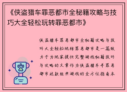 《侠盗猎车罪恶都市全秘籍攻略与技巧大全轻松玩转罪恶都市》