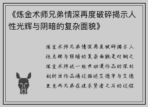 《炼金术师兄弟情深再度破碎揭示人性光辉与阴暗的复杂面貌》