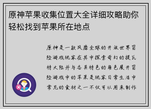 原神苹果收集位置大全详细攻略助你轻松找到苹果所在地点