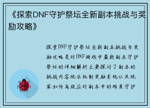 《探索DNF守护祭坛全新副本挑战与奖励攻略》
