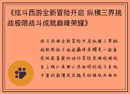 《炫斗西游全新冒险开启 纵横三界挑战极限战斗成就巅峰荣耀》