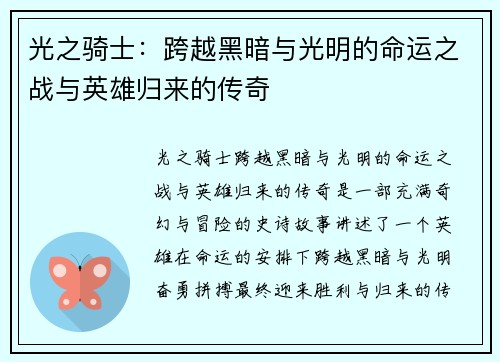 光之骑士：跨越黑暗与光明的命运之战与英雄归来的传奇