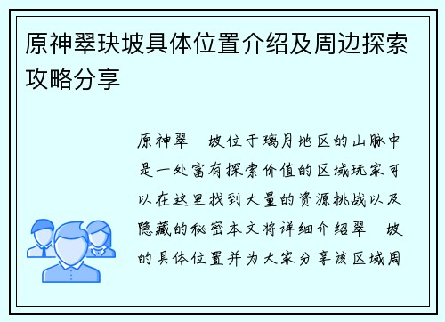 原神翠玦坡具体位置介绍及周边探索攻略分享