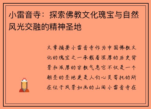 小雷音寺：探索佛教文化瑰宝与自然风光交融的精神圣地