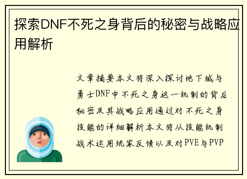 探索DNF不死之身背后的秘密与战略应用解析