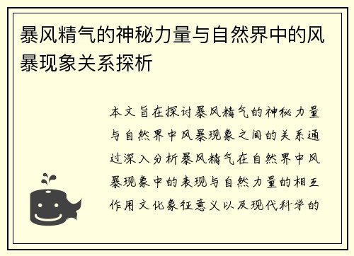 暴风精气的神秘力量与自然界中的风暴现象关系探析