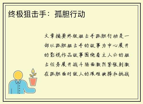 终极狙击手：孤胆行动