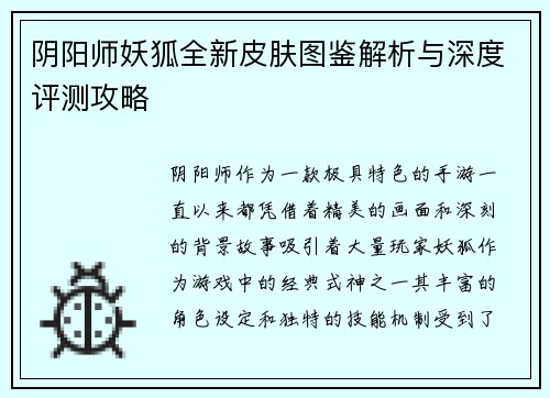 阴阳师妖狐全新皮肤图鉴解析与深度评测攻略