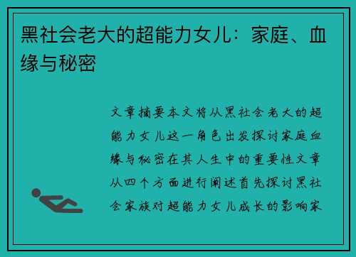 黑社会老大的超能力女儿：家庭、血缘与秘密