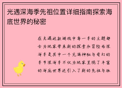 光遇深海季先祖位置详细指南探索海底世界的秘密