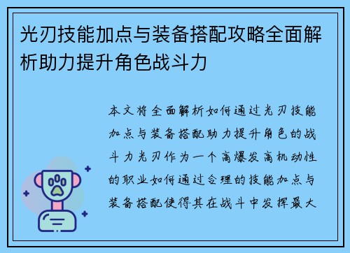 光刃技能加点与装备搭配攻略全面解析助力提升角色战斗力