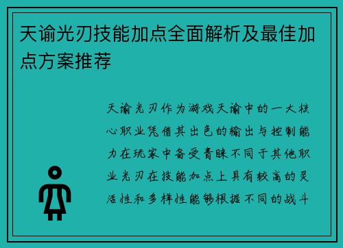 天谕光刃技能加点全面解析及最佳加点方案推荐