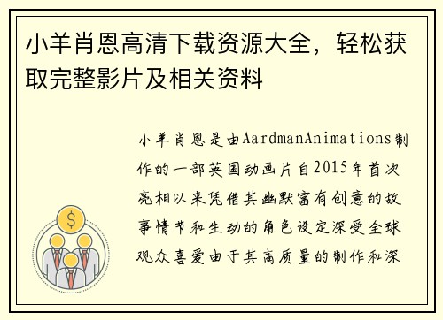 小羊肖恩高清下载资源大全，轻松获取完整影片及相关资料