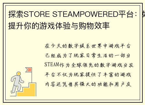 探索STORE STEAMPOWERED平台：如何提升你的游戏体验与购物效率