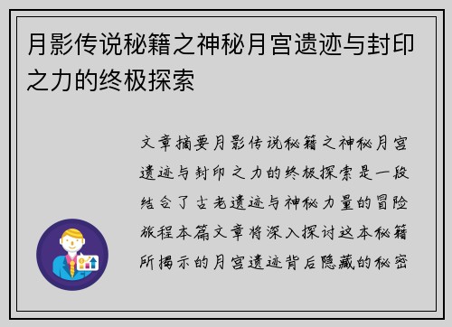 月影传说秘籍之神秘月宫遗迹与封印之力的终极探索