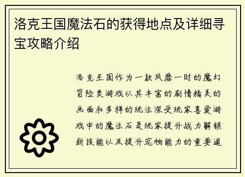 洛克王国魔法石的获得地点及详细寻宝攻略介绍