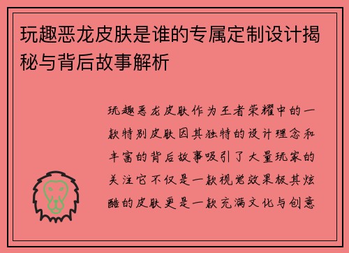 玩趣恶龙皮肤是谁的专属定制设计揭秘与背后故事解析