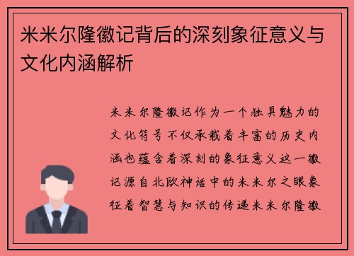 米米尔隆徽记背后的深刻象征意义与文化内涵解析