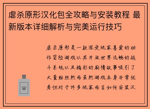 虐杀原形汉化包全攻略与安装教程 最新版本详细解析与完美运行技巧