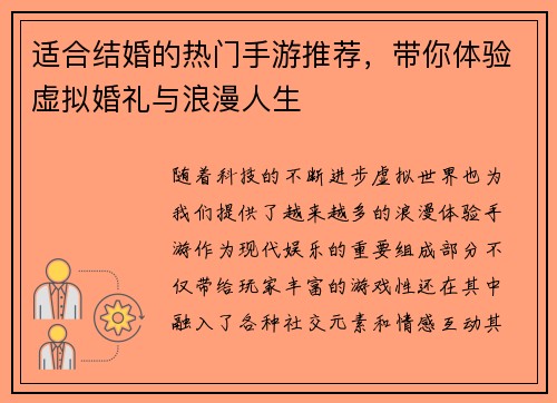 适合结婚的热门手游推荐，带你体验虚拟婚礼与浪漫人生